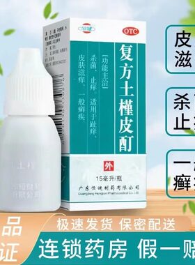 [恒健]复方土槿皮酊15ml*1瓶/盒皮肤瘙痒止痒脚气湿疹去脚气