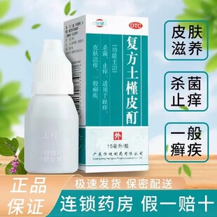 恒健复方土槿皮酊15ml皮肤瘙痒杀菌止痒一般藓疾药水喷剂非白云山