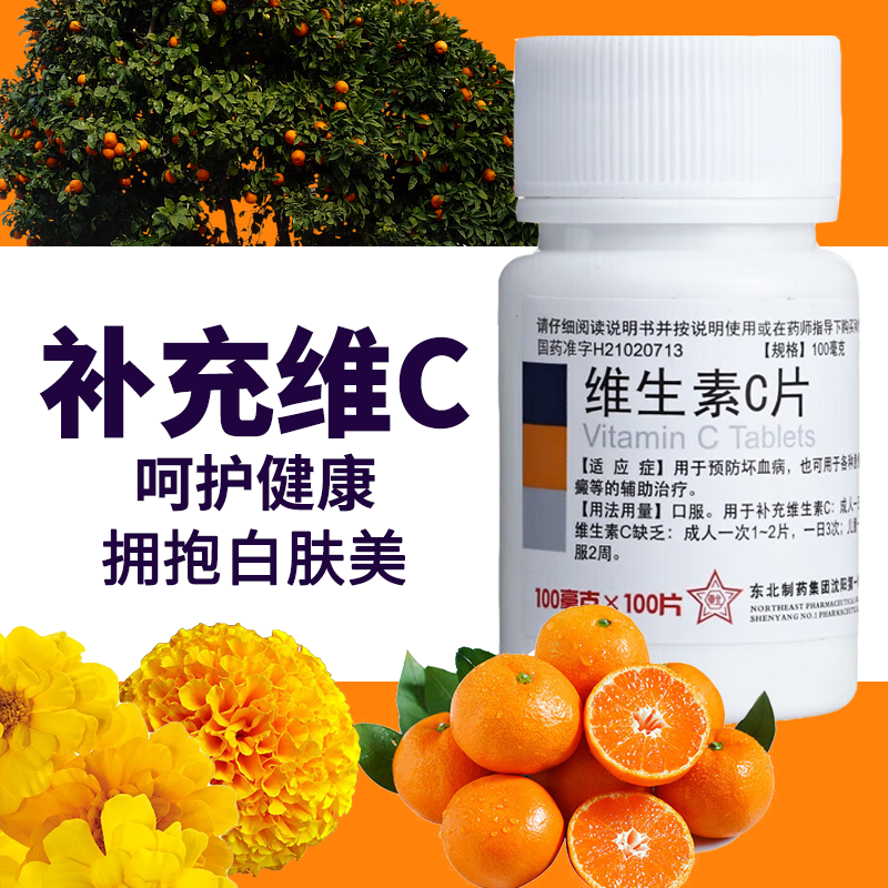 现货速发】东北制药维生素C片50mg*100片预防坏血病传染病紫癜HZ