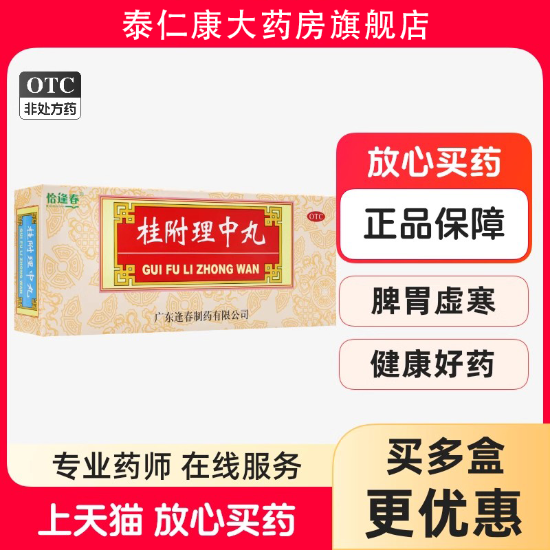 恰逢春 桂附理中丸 9g*10丸/盒 Y2图片