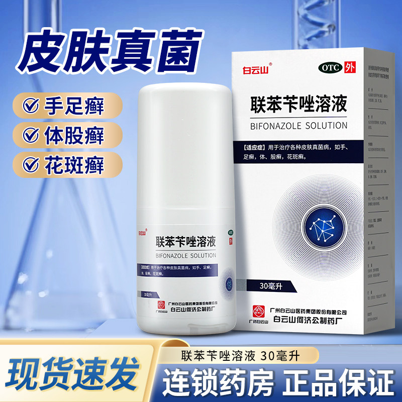 白云山联苯苄唑溶液30ml喷雾臭脚气止痒脱皮杀菌除真菌手足股体藓