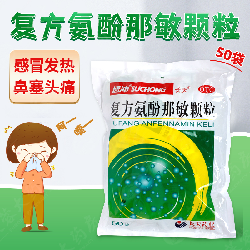 【保药】复方氨酚那敏颗粒1mg10mg15mg250mg*50小袋/包