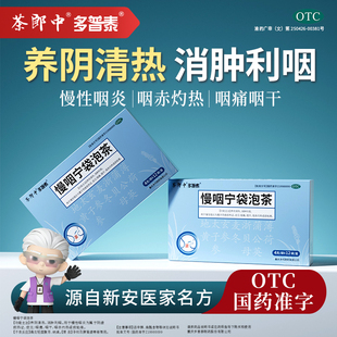 茶郎中慢咽宁袋泡茶otc咽喉炎慢性咽炎专用袋泡剂喉咙干痒肿痛药