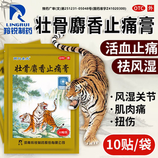 羚锐两只老虎壮骨麝香止痛膏药贴关节肌肉痛扭伤活血止痛药膏贴SY