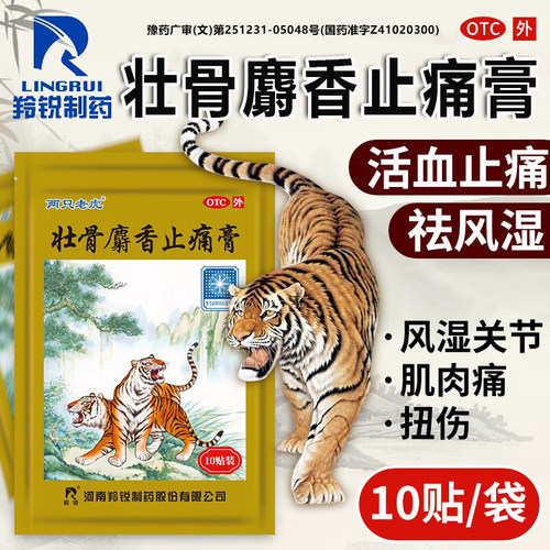 [羚锐]壮骨麝香止痛膏5贴*2袋/盒