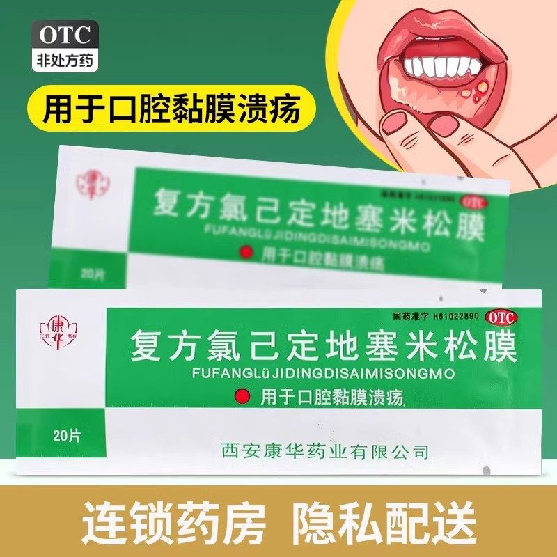 康华 复方氯己定地塞米松膜 20片*1袋/包 口腔粘膜溃疡口腔溃疡贴,OTC药品/国际医药,口,淘宝优惠券,粉丝福利购,淘宝优惠卷