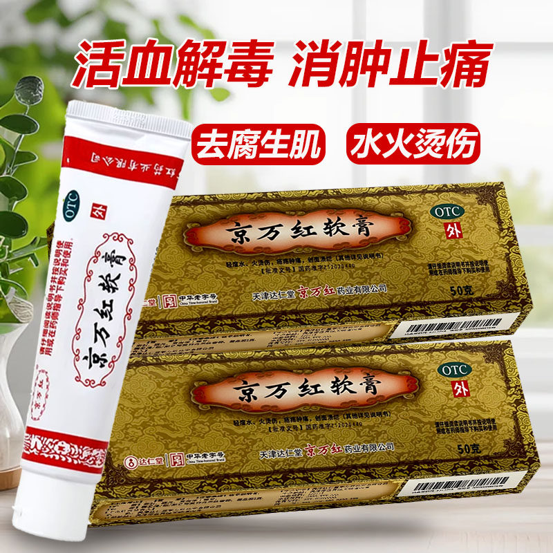 京万红软膏50g/20g去腐生肌肿痛疮疡溃烂烫伤药活血消肿止痛膏