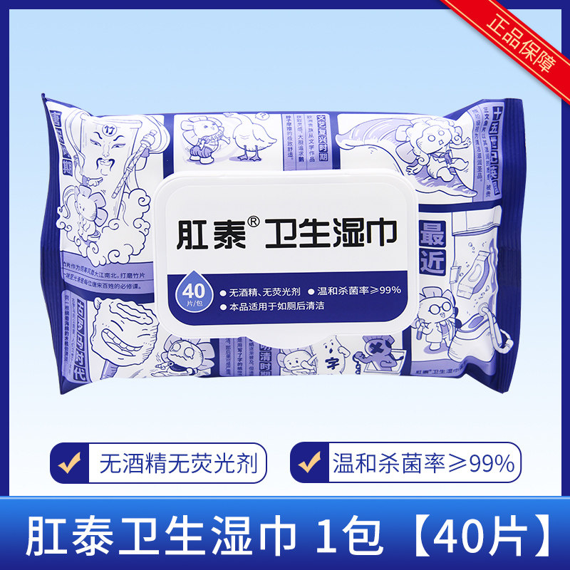 肛泰卫生湿巾40片湿厕纸无酒精无荧光剂温和杀菌荣昌肛泰湿厕纸SY