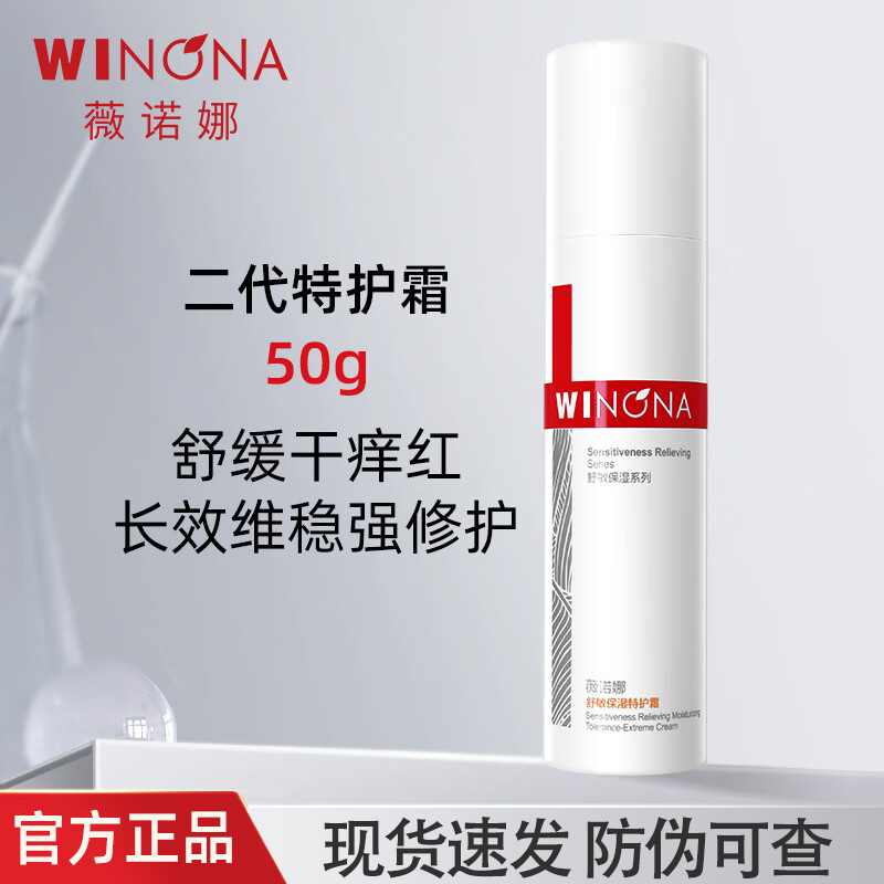 薇诺娜舒敏保湿特护霜第二代50g