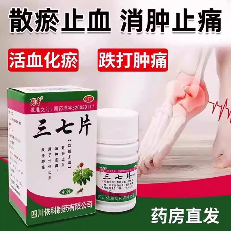 蜀中三七片0.25g*40片/盒散瘀止血消肿止痛外伤出血跌打损伤止痛
