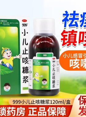 999小儿止咳糖浆120ml祛痰口服液正品小儿感冒引起的咳嗽官方SY