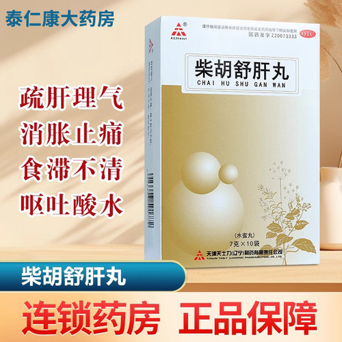 正品中成药疏肝理气散消胀止痛解郁柴胡散