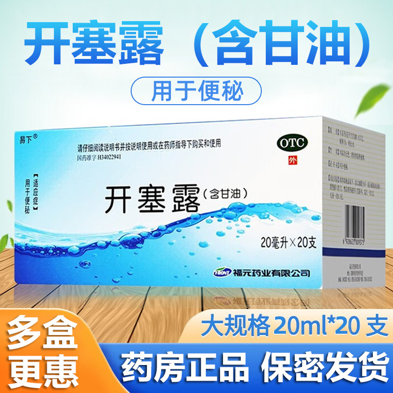 【易下】开塞露(含甘油)20ml*20支/盒