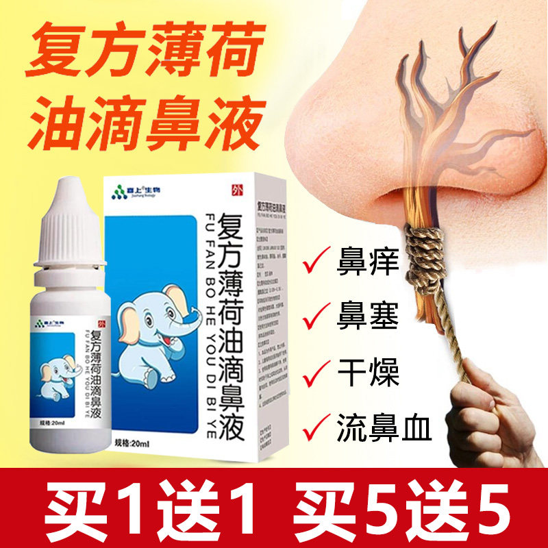 复方薄荷油滴鼻液儿童鼻子干燥官方旗舰店滋润保湿薄荷通鼻喷剂SY