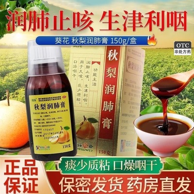 【葵花】秋梨润肺膏150g*1瓶/盒
