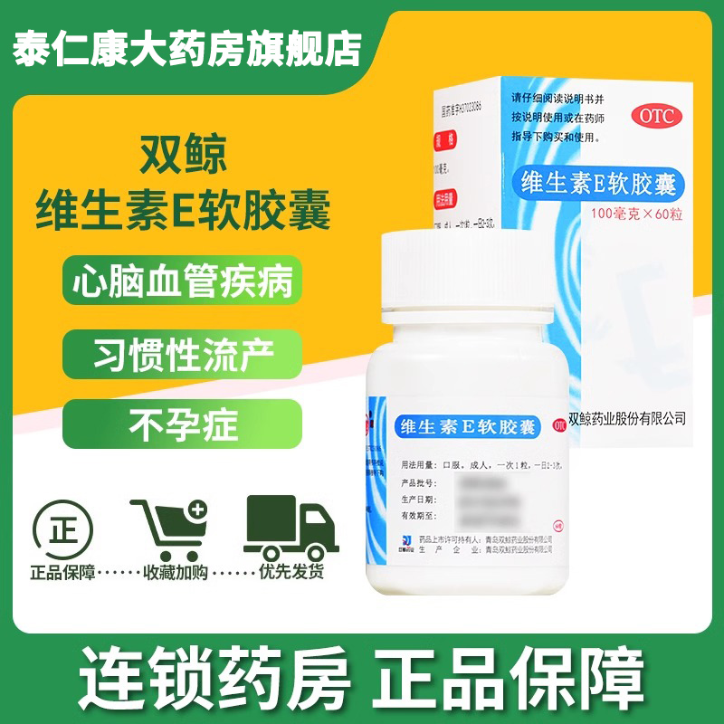 【双鲸】维生素E软胶囊100mg*60粒/盒不孕症习惯性流产抗衰老怀孕口服