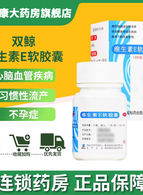 双鲸维生素e软胶囊正品官方旗舰店维生素e备孕涂脸维生素e片非维a