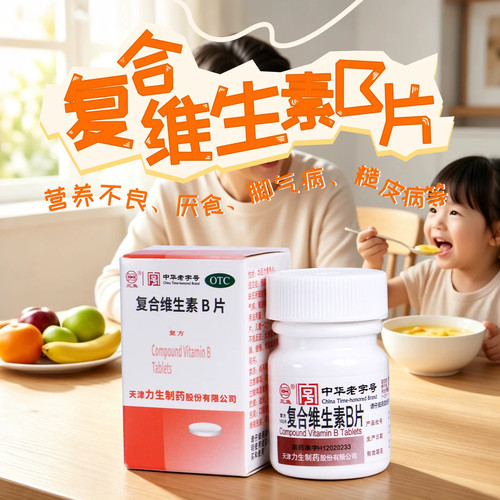 力生三鱼复合维生素b族otc100片维生素b6复合维生素b儿童vb药片