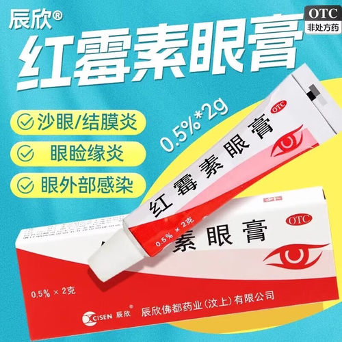 【辰欣】红霉素眼膏0.5%*2g*1支/盒结膜炎沙眼眼睛疲劳眼痒消炎