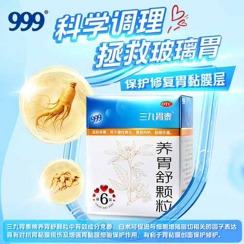 【三九】养胃舒颗粒10g*6袋/盒