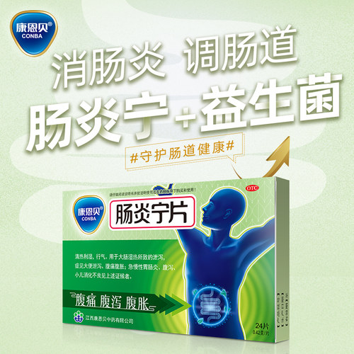 【康恩贝】肠炎宁片0.42g*24片/盒