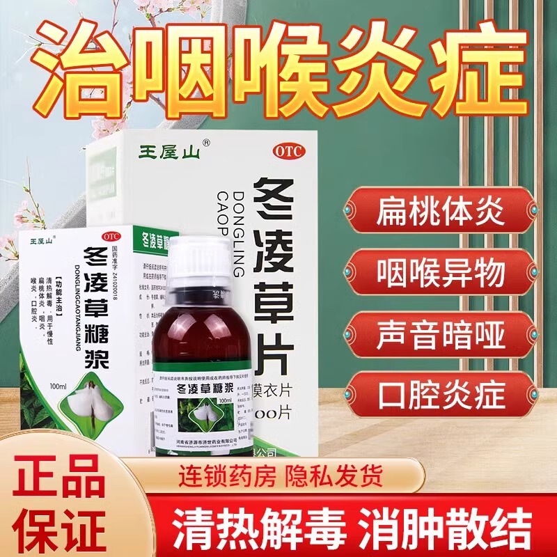 【王屋山】冬凌草片0.25g*100片*1瓶/盒