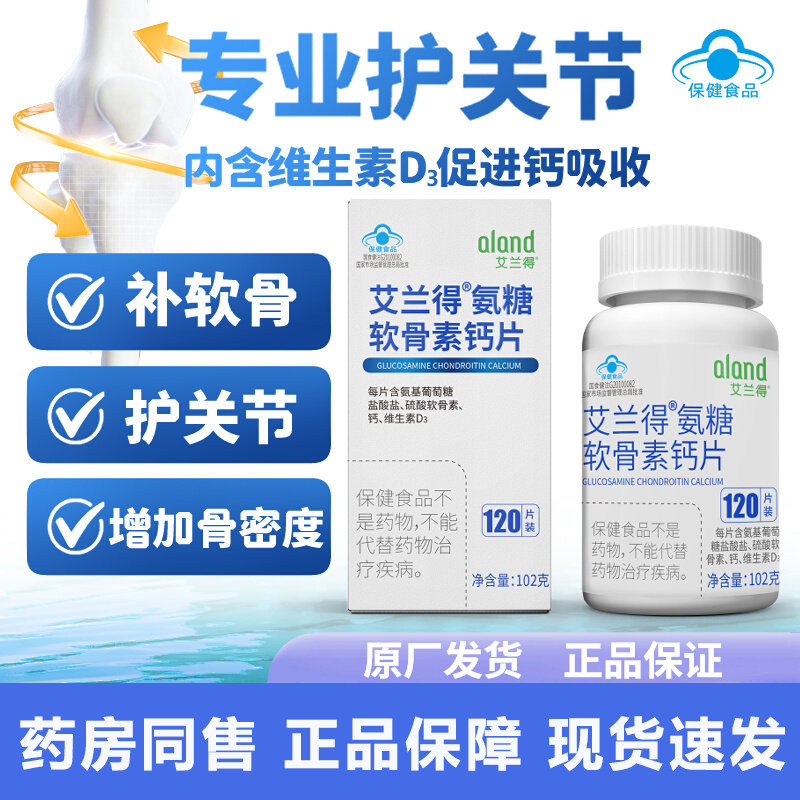 艾兰得氨糖软骨素钙片120片维生素D中老年人增加骨密度官方旗店SY