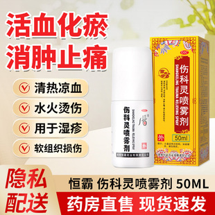 恒霸伤科灵喷雾剂50ml/盒消肿止痛软组织损伤轻度水火烫伤湿疹OTC