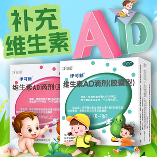 伊可新维生素ad滴剂婴幼儿一岁以下vd伊可新维ad30粒新生儿维a维d