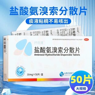 抒坦清盐酸氨溴索分散片50片大人祛痰喉咙有痰咳嗽成人口服氨溴索