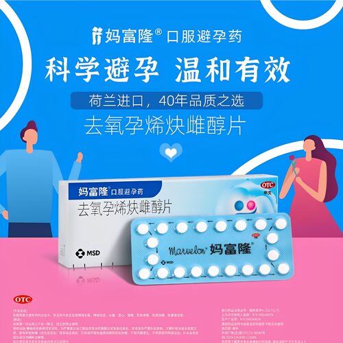 妈富隆去氧孕烯炔雌醇片21片口服月经短效荷兰进口避孕药长期