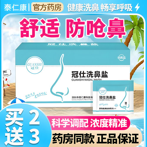 冠仕洗鼻盐过敏性鼻腔冲洗