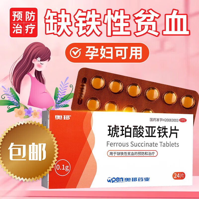 【奥邦】琥珀酸亚铁片100mg*24片/盒