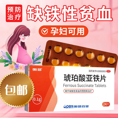 【奥邦】琥珀酸亚铁片100mg*24片/盒