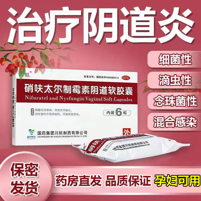 【国药】硝呋太尔制霉素阴道软胶囊500mg20万IU*6粒/盒阴道炎阴道止痒霉菌阴道炎症