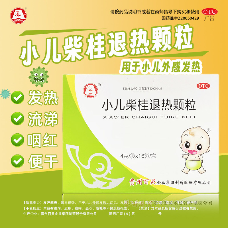 百灵鸟小儿柴桂退热颗粒12袋小儿外感发热头身痛流涕口渴咽红便干