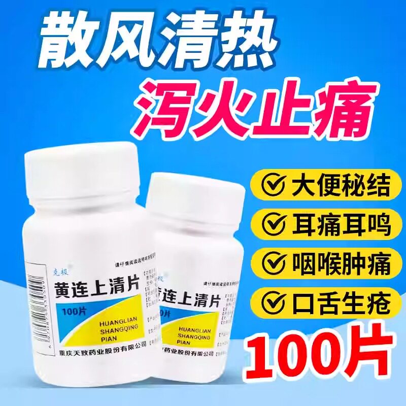 [克极]黄连上清片0.3g*100片/瓶图片