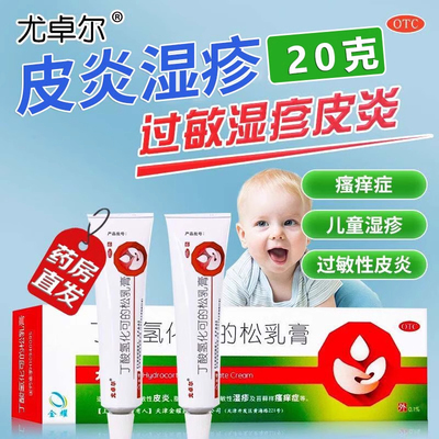 【尤卓尔】丁酸氢化可的松乳膏0.1%*20g*1支/盒