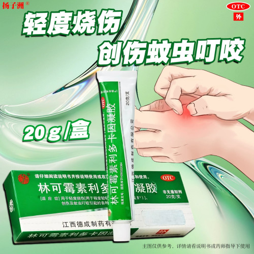 扬子洲林可霉素利多卡因凝胶20g/盒轻度烧伤创伤蚊虫叮咬皮肤感染