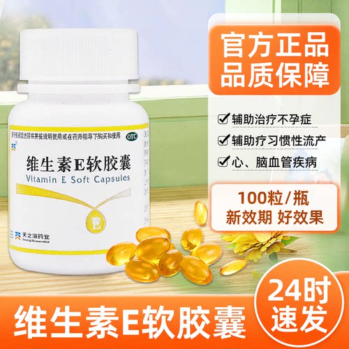 [天之海]维生素E软胶囊5mg*100粒/瓶