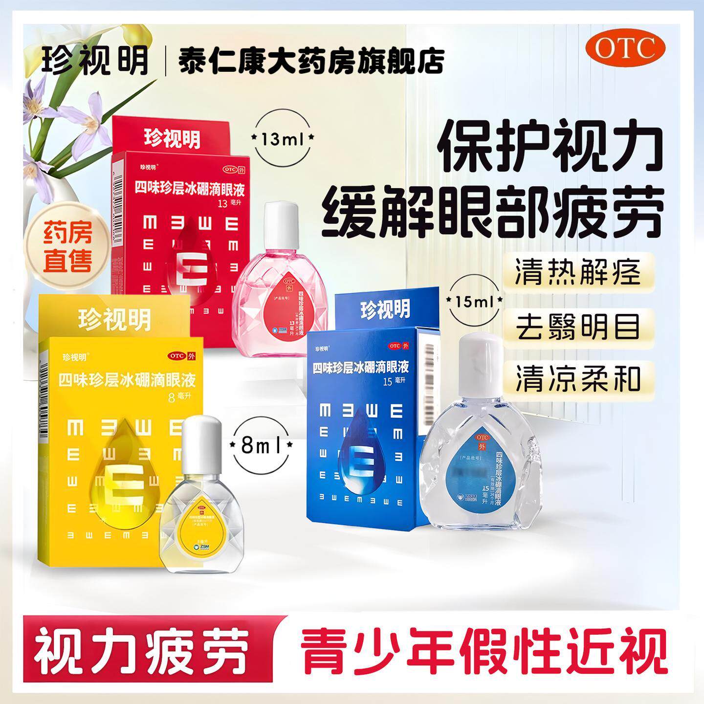 珍视明四味珍层冰硼滴眼液缓解视力疲劳久视干涩眼药水假性近视力