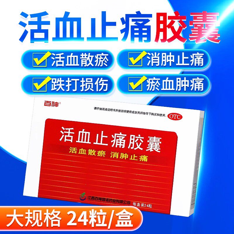 百神正品活血止痛胶囊化瘀通经络跌打活血散铁打损伤消肿肿痛药