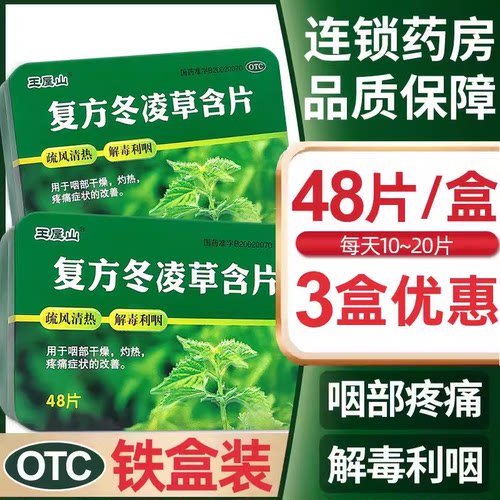 【王屋山】复方冬凌草含片0.6g*48片/盒