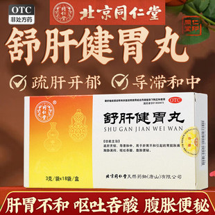 北京同仁堂舒肝健胃丸3g*18袋疏肝开郁导滞胃脘胀痛腹胀便秘正品