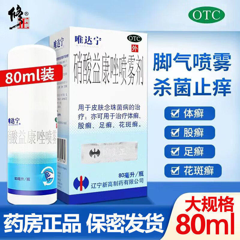 修正唯达宁硝酸益康唑喷雾剂喷剂喷雾脚气药足癣脚癣脚痒去脚气