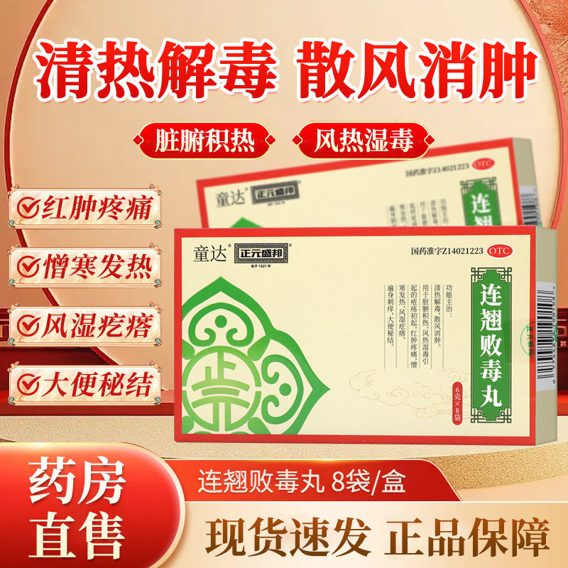 【ZEYSUB/正元盛邦】连翘败毒丸6g*8袋/盒图片