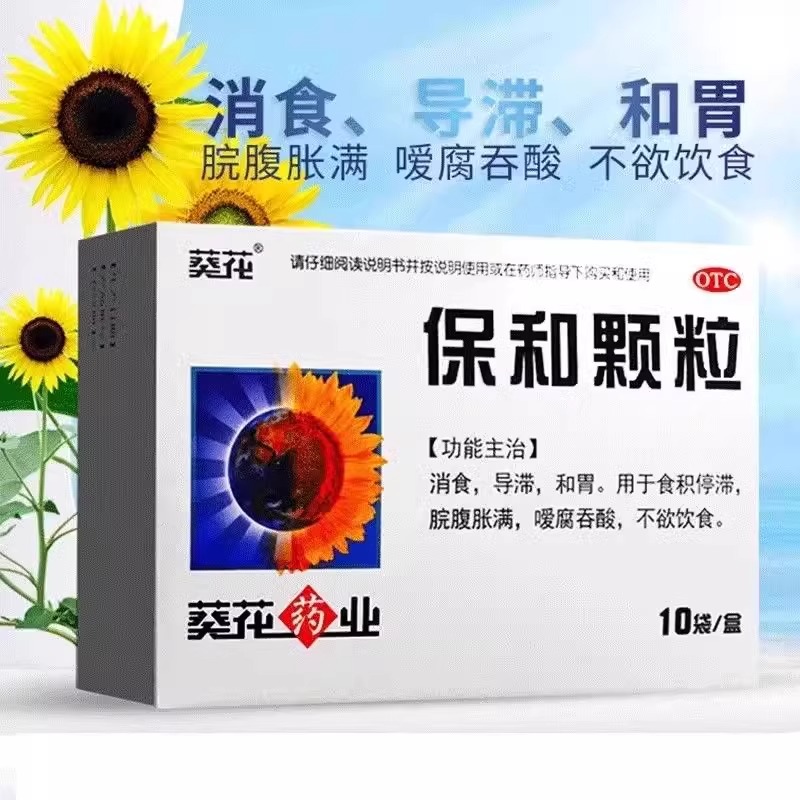 【葵花】保和颗粒4.5g*10袋/盒