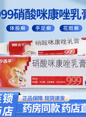 999选平硝酸咪康唑乳膏20g正品真菌感染体股癣手足癣花斑癣口角炎