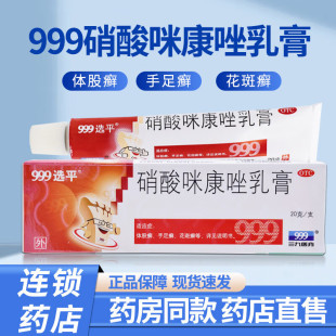 999选平硝酸咪康唑乳膏20g正品真菌感染体股癣手足癣花斑癣口角炎