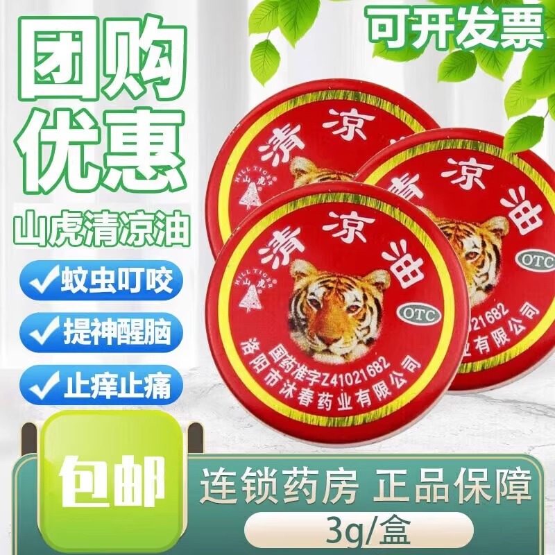 山虎牌清凉油官方旗舰店粒蚊虫叮咬中暑晕车头痛醒脑提神止痒正品